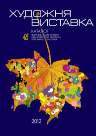 Обложка каталога художественной выставки