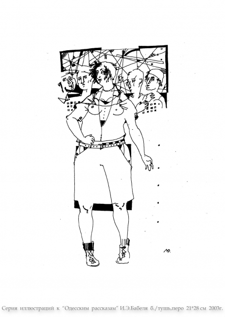 Серия  иллюстраций  к  "Одесским  рассказам"  И.Э. Бабеля