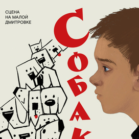 Театральная афиша к спектаклю «собаки»