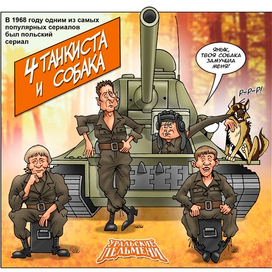 Комикс "4 танкиста и собака"