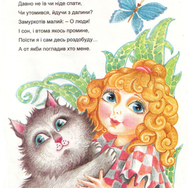 Иллюстрация к стихам для детей на украинском языке.