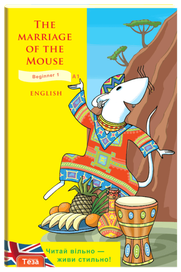 Женитьба Белого Мыша