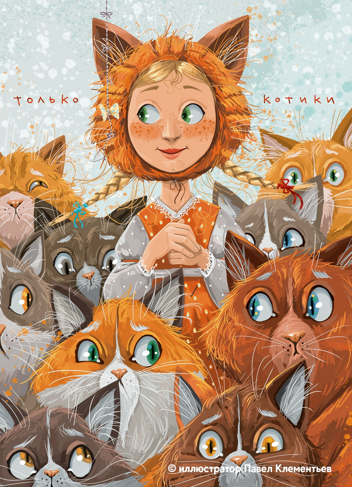 Только котики