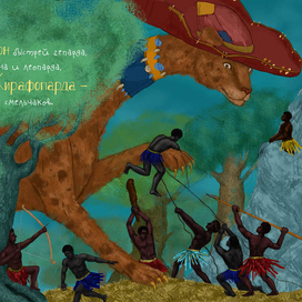 Хилэр Беллок "Жирафопард" 