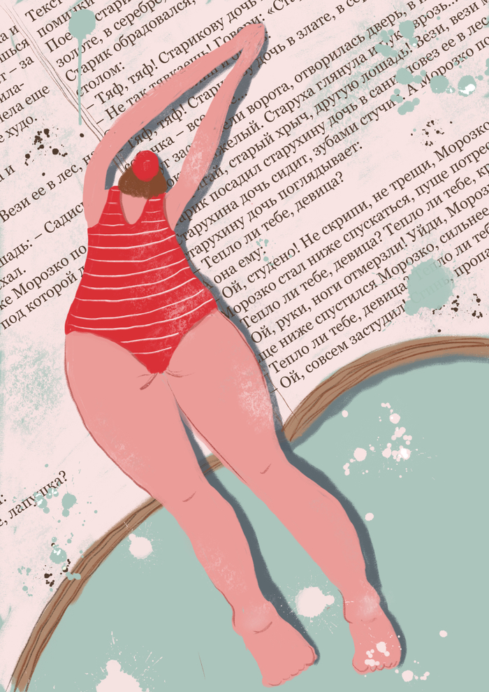 Ныряя в книгу с головой