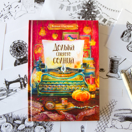 Иллюстрации для книги "Долька спелого солнца"