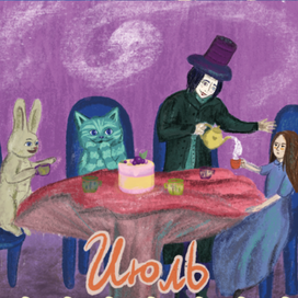 Безумное чаепитие