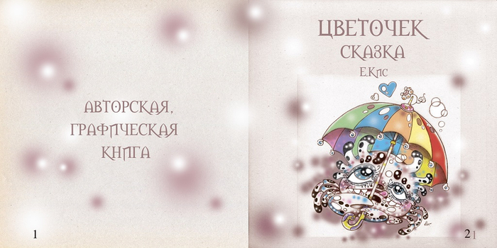 "Цветочек" - графическая книга