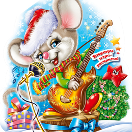 Год Крысы (мыши)