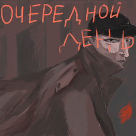 очередной день