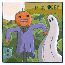 Афиша инктобера