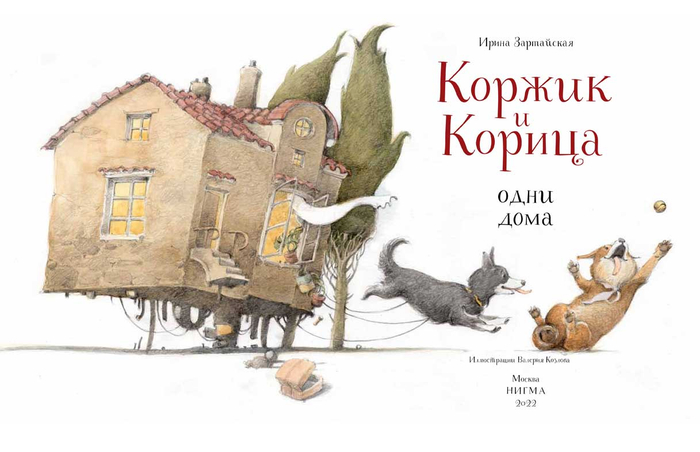 Коржик и Корица