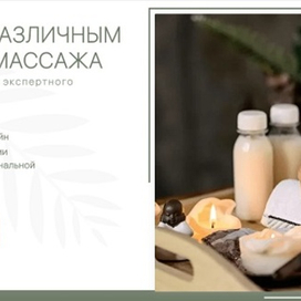  Освойте любую технику массажа под руководством хорошего преподавателя