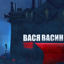 Обложка альбома \ Вася Васин 