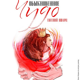 афиша для спектакля "обыкновенное чудо"