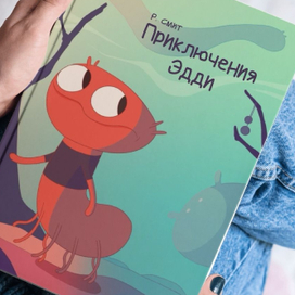 Приключения Эдди. Персонаж для детской книжки. 