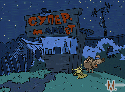 Супермаркет