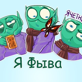 Стикер Инопланетяшка Фыва