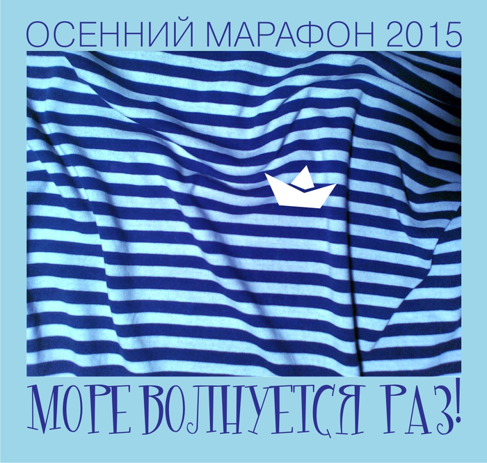 Море волнуется Раз!