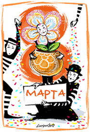 Открытка к 8 марта