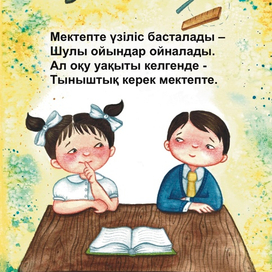 Иллюстрация для серии стихов-открыток на казахском языке