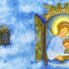 Молитвослов для самых маленьких