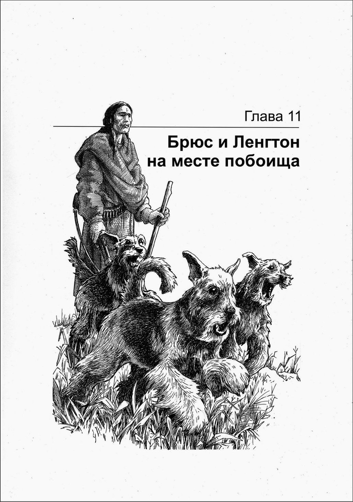 ГРИЗЛИ. Брюс и Ленгтон на месте побоища