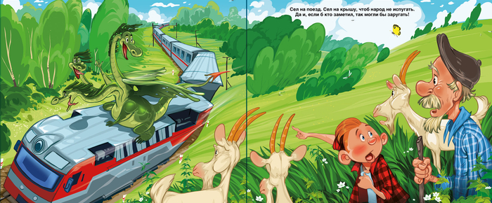 Горыныч едет на поезде и уверен что его никто не видит