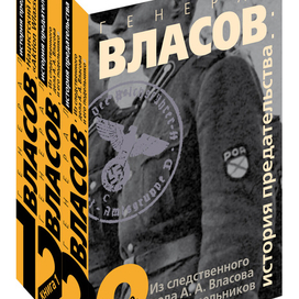 Оформление двухтомника "Следственное дело генерала Власова"