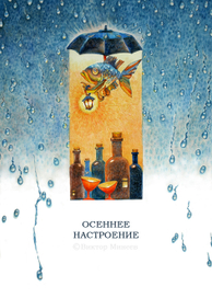 осеннее настроение