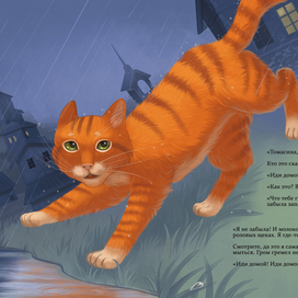 Томасина возвращается домой