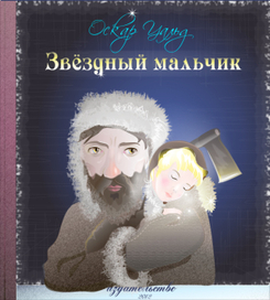 вариант обложки для сказки "Звёздный мальчик"