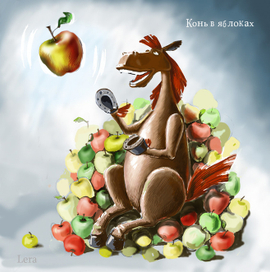 Конь в яблоках
