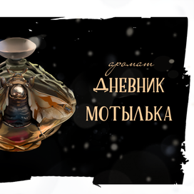 дневник мотылька