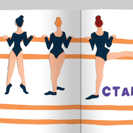 Балетная азбука "С"