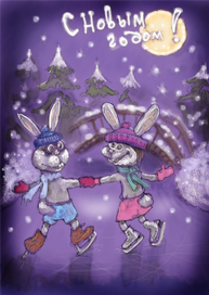 С Новым годом!