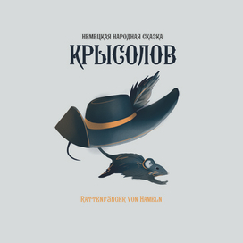 "Крысолов" титульный лист