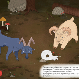 Козел и Баран