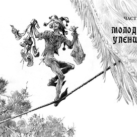 Шарль де Костер "Тиль Уленшпигель" (перевод Н. Заболоцкого) Шмуцтитул