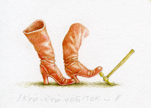 Куй-Куй, чобіток...