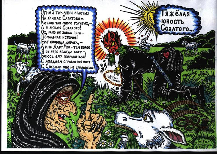 Тяжёлая юность Сохатого (Тэльфар Спранга. Жизнь и смерть Дарта Сохатого или Судьба Рогоносца)