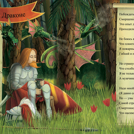 Баллада о Рыцаре и Драконе