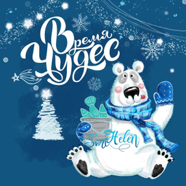 Открытка «Время чудес» – белый мишка