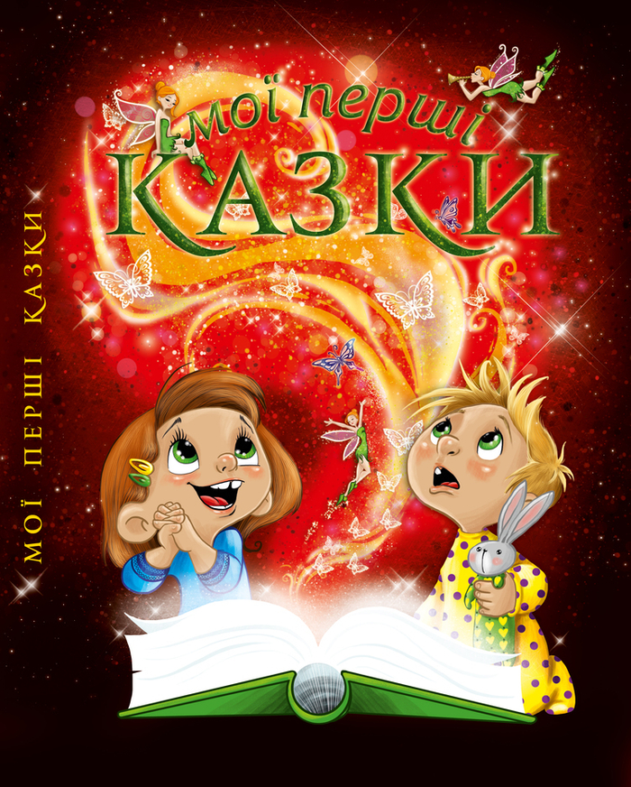 Мои первые сказки