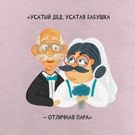 Усатый дед и усатая бабушка