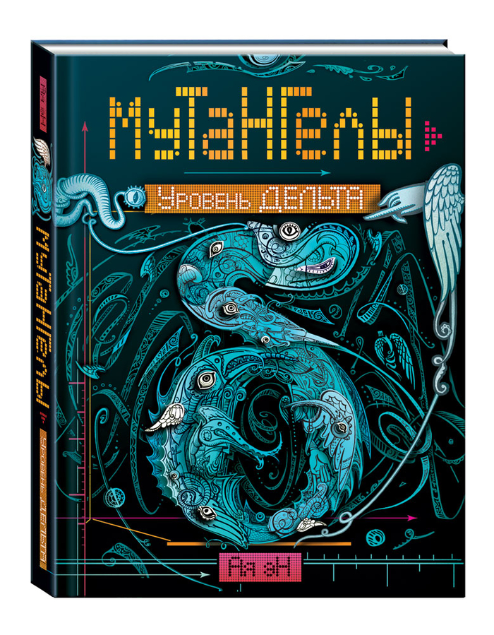 "Мутангелы" -  вторая книга