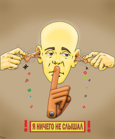 Я НИЧЕГО НЕ СЛЫШАЛ