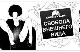 11.свобода внешнего вида