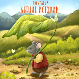 Раскраска ЛЕТНИЕ ИСТОРИИ