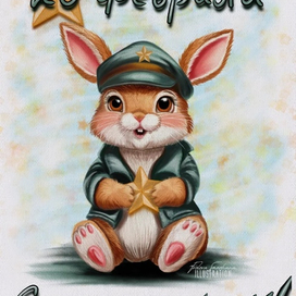 Открытка к 23 февраля 